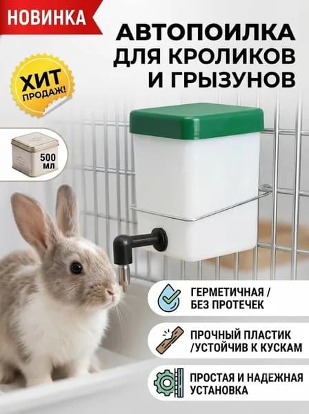 Автоматический дозатор воды для кроликов