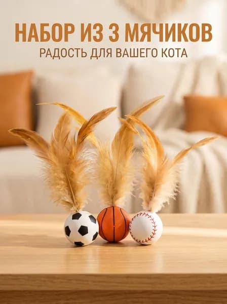 Набор игрушек для кошек 3 шт, эластичные мячи в виде футбола, баскетбола, бейсбола с перьями, интерактивная забава для питомца