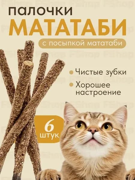 Кошачья мята / Палочки мататаби с плодами мататаби 6 штук в обсыпке, Лакомство для кошек, Игрушка для котят и котов с витаминами