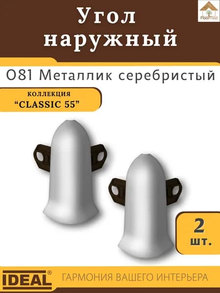 Угол наружный (внешний) для плинтуса Ideal (Идеал), коллекция Classic (Классик) 55мм, 081 Серебристый - 2шт.