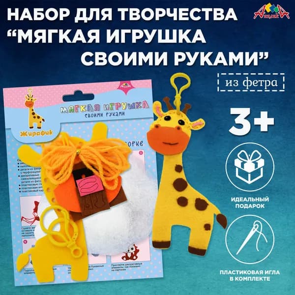 Набор для шитья игрушки из фетра "Жирафик"