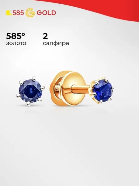 Серьги женские с сапфирами синтетическими из красного золота 585 пробы 585GOLD