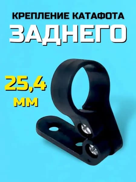 Крепление заднего катафота на велосипед 25.4 мм