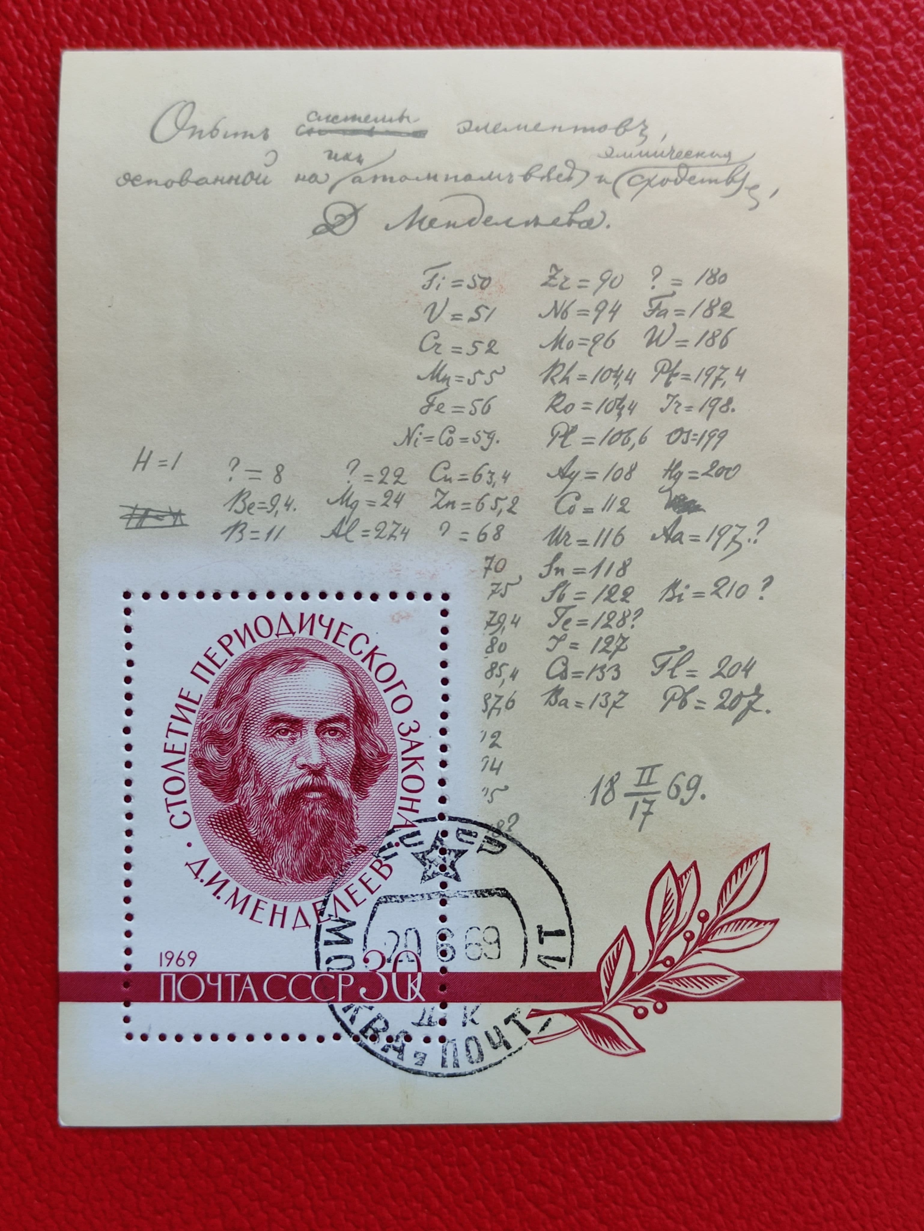 Марки СССР 199. Блок: "100-летие Периодического закона Д.И.Менделеева" (см. фото). Гашение. Легкий след от альбома - См фото