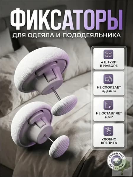 Фиксаторы для одеяла и простыни 4шт/ Клипсы зажимы для пододеяльника и простыни/ Держатели для постельного белья, покрывала и штор
