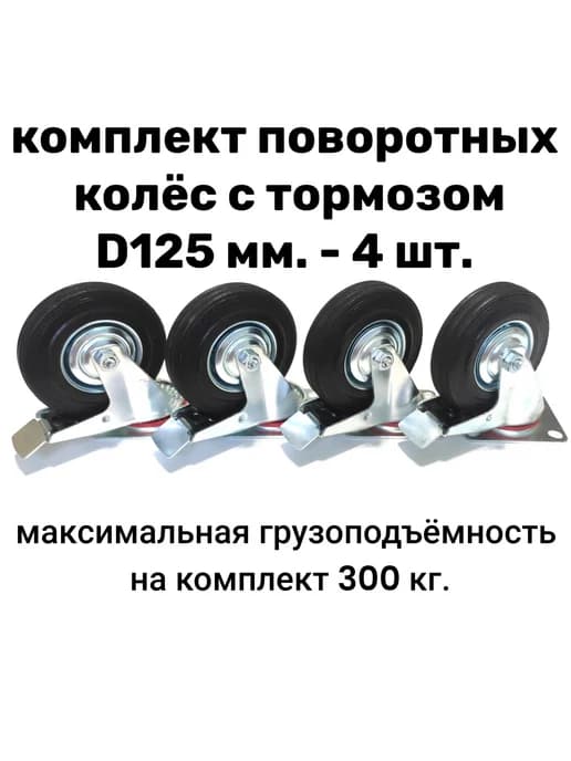 Колеса промышленные с тормозом для тележки