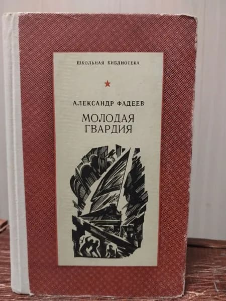 Фадеев Александр. Молодая гвардия | Фадеев Александр
