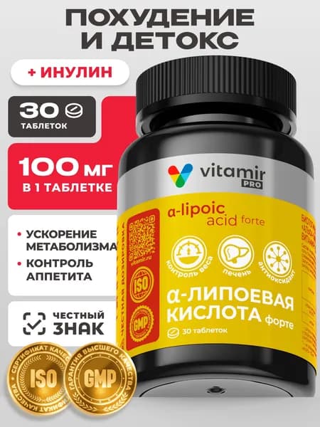 Альфа-липоевая кислота 100 мг VITAMIR PRO / БАД для печени и детокса организма / 30 таблеток
