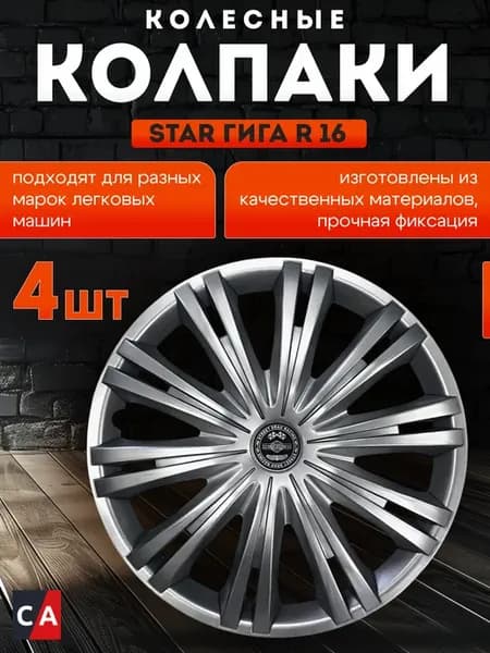 Колпаки колесные ГИГА R16 4шт