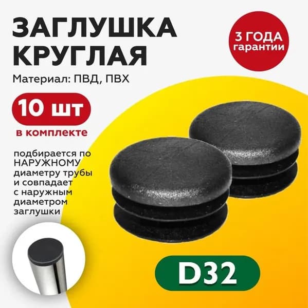 Пластиковая декоративная заглушка для круглых труб 32 мм (10шт)