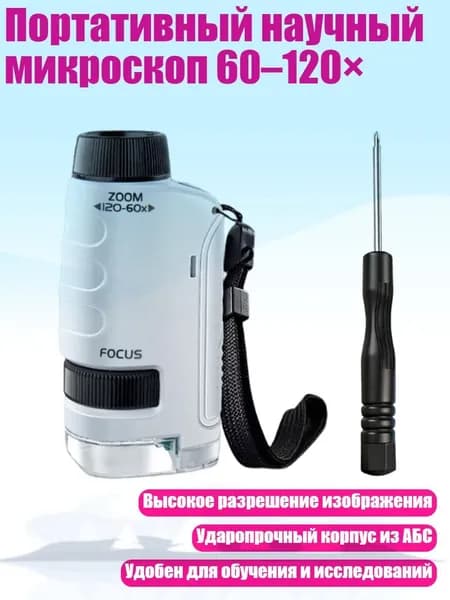 Портативный научный микроскоп 60 120 , Белый