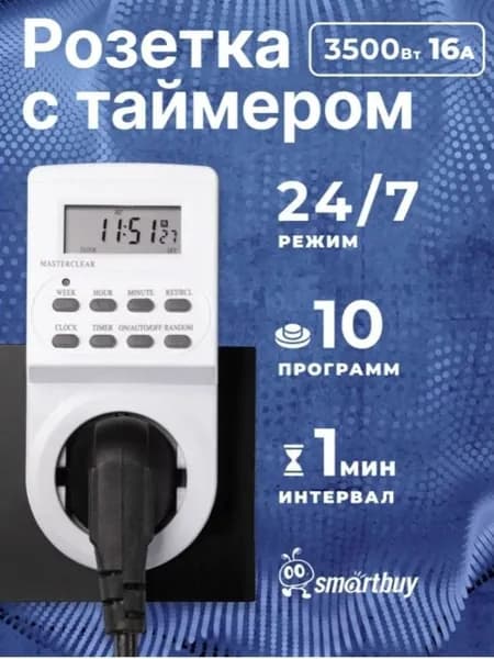 Умная розетка Smartbuy с таймером электронным (недельный+суточный) 3500Вт