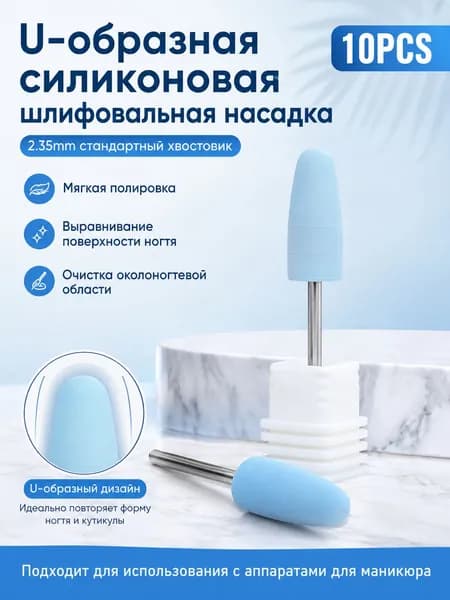 U-образная силиконовая фреза для маникюра, хвостовик 2.35 мм, синий цвет