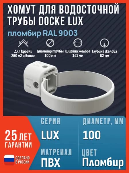 Хомут для водосточной трубы Docke LUX, пломбир (RAL 9003) / Крепление водосточной трубы ПВХ Деке Люкс