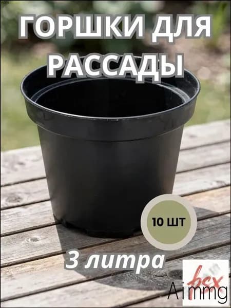 Горшок для цветов 3 л, 10 см, 10 шт, цвет черный