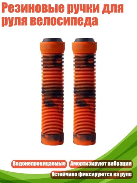 Резиновые ручки для руля велосипеда, оранжевый цвет