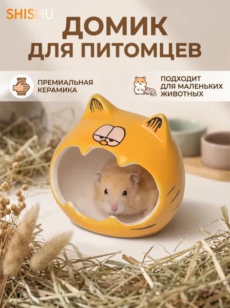 Домик для домашних животных, керамический материал, в форме котенка, желтый+подарок