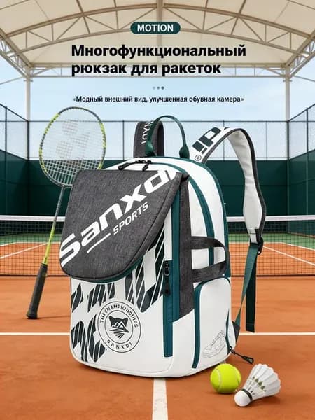 Рюкзак для тенниса бадминтона спортивная