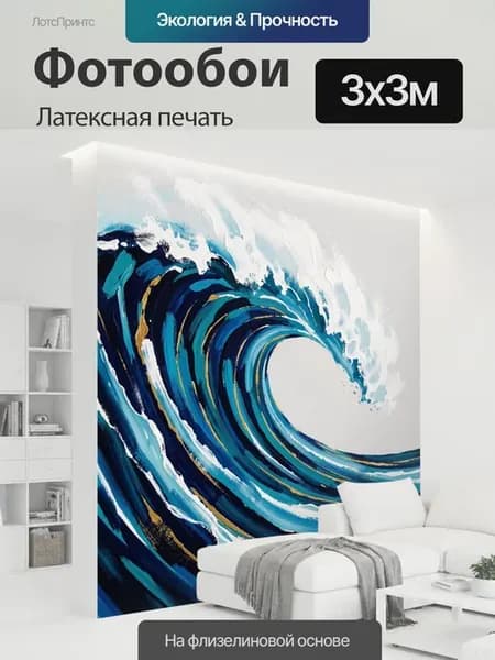 Фотообои "Абстрактная морская волна. Динамичная." 3x3м