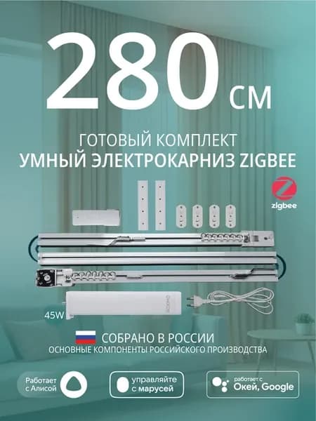 Умный электрокарниз для штор Zigbee 2,8 метра c Алисой