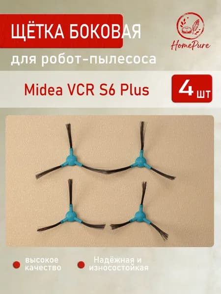 Аксессуары для робота-пылесоса Midea VCR S6 Plus: Сменная боковая щетка , 4 шт.