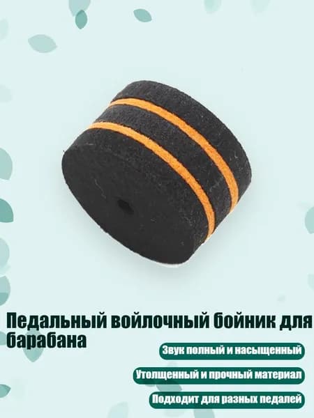 Педальный войлочный бойник для барабана