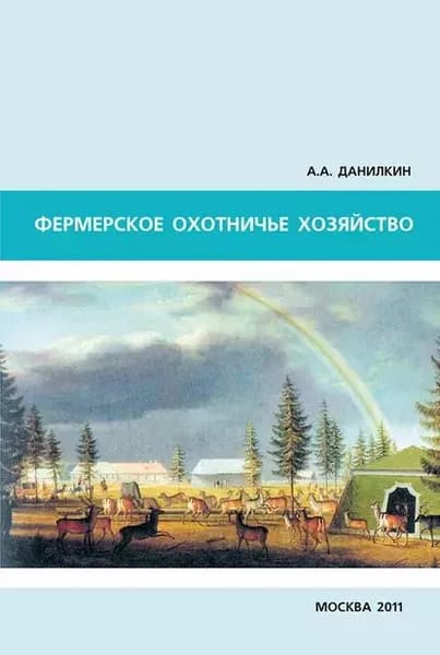 Фермерское охотничье хозяйство | Данилкин А. А. | Электронная книга