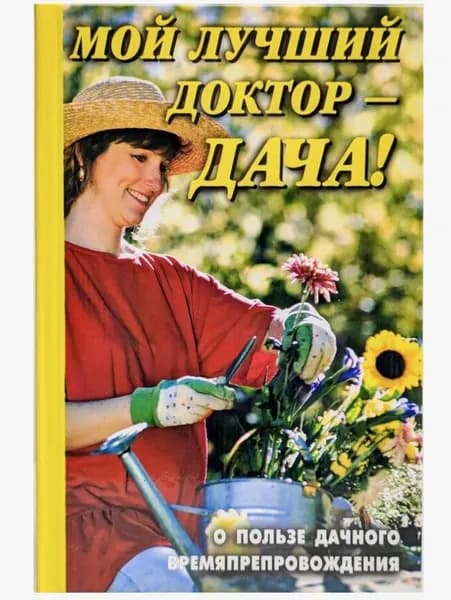 Мой лучший доктор - дача! О пользе дачного времяпрепровождения Куликова Вера Николаевна | Куликова Вера Николаевна
