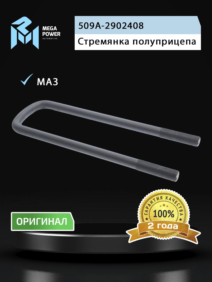 Стремянка МАЗ-93892 полуприцепа L 410мм;М24х2мм дополнительной оси усиленная MEGAPOWER
