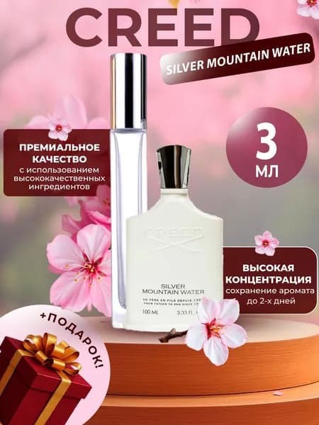 XOXO PARFUMER Наливная парфюмерия Silver Mountain Water  отливант духов 3 мл