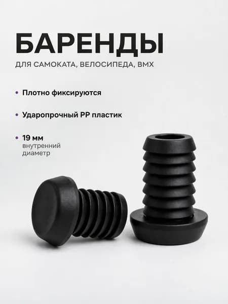 Баренды для руля для самоката и велосипеда