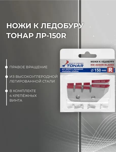 Ножи к ледобуру ЛР-150R #NLT-150R.SL (Тонар)