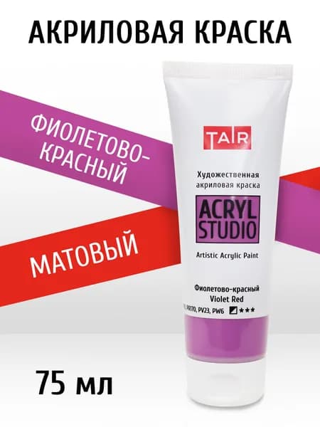 Краска акриловая художественная в тубе "Акрил-Студио", Таир, 75 мл, Фиолетово-красный