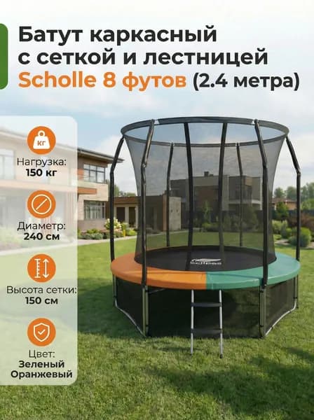 Батут каркасный Scholle, с защитной сеткой 8FT - 244 см
