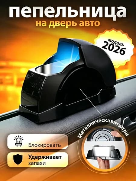 Пепельница на дверь автомобиля