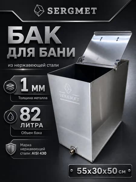 Бак для бани из нержавейки 80 л. 1 мм/AISI 430 (55х30х50 см)