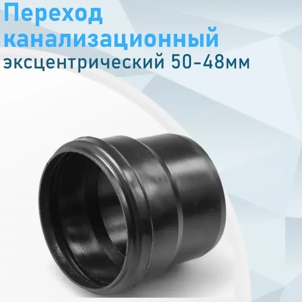 Переход канализационный эксцентрический с пластика на черную канализацию 50-48мм