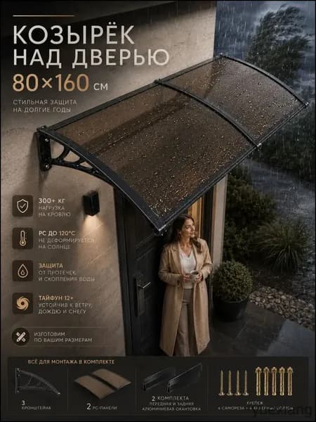 Козырек для входа, совместимый с проемами, оснащенный темными держателями и каштановыми листами из поликарбоната, размером 80х160 см, качественный Yuexiang12