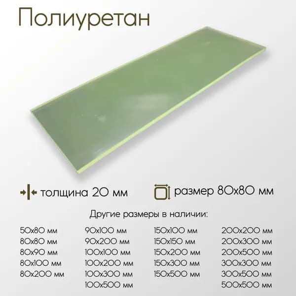 Полиуретан лист ПУ толщина 20 мм 20x80x80 мм