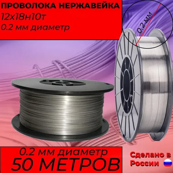 Нержавеющая проволока 0,2 мм на катушке. Проволока 12Х18Н10Т (AISI321) 0,2 мм диаметр. 50 метров.
