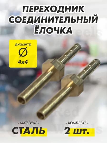 Переходник Елочка D4х4 мм металл (2 шт.)