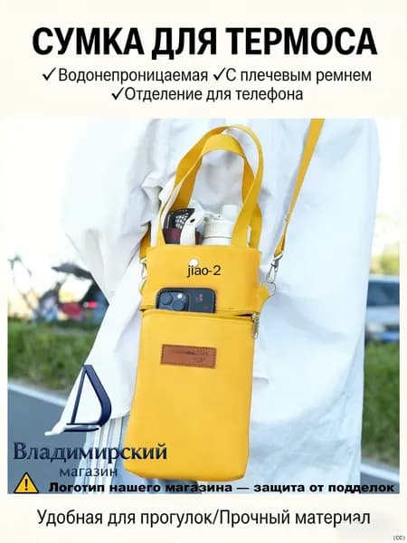 Сумка-чехол для термоса, водонепроницаемая, с отделением для телефона, с плечевым ремнем