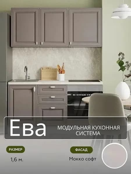 Кухонный гарнитур прямой МДФ Ева Без Столешницы, 1,6 м, Мокко софт