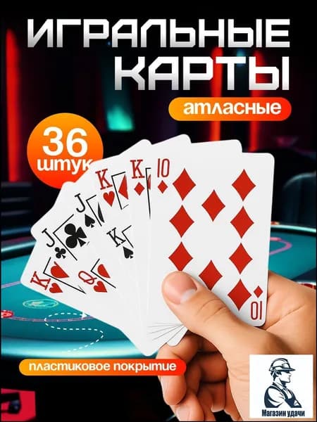 Карты игральные; карты игральные 36