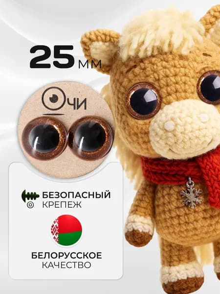 Глазки для игрушек большие 25 мм с фиксатором винтовые блестящие коричневые