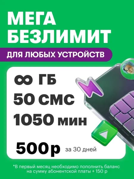 Сим-карта МегаФон Курганская область 500 руб/мес, с безлимитным интернетом, 1050 мин по РФ, 50 смс. Возможен переход со своим номером от другого оператора.