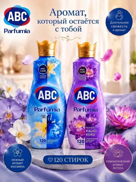 Кондиционер для белья парфюмированный