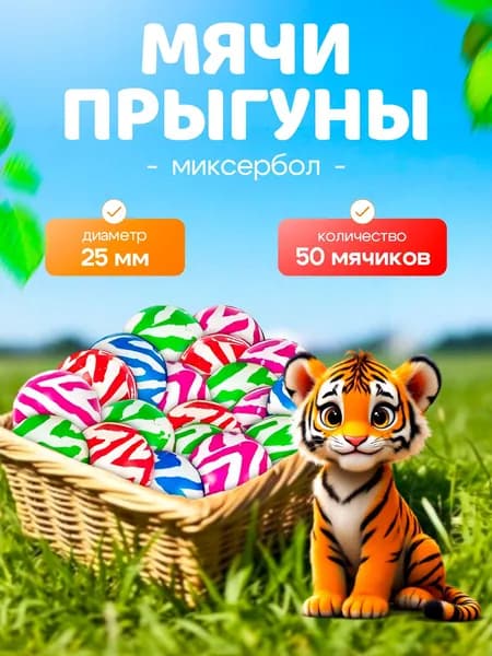 Попрыгунчик мячик Миксербол P 25мм каучуковые мячи-прыгуны для детей, набор 50 штук