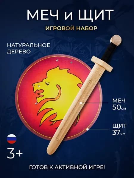 Набор игрушек для мальчика Меч и Щит