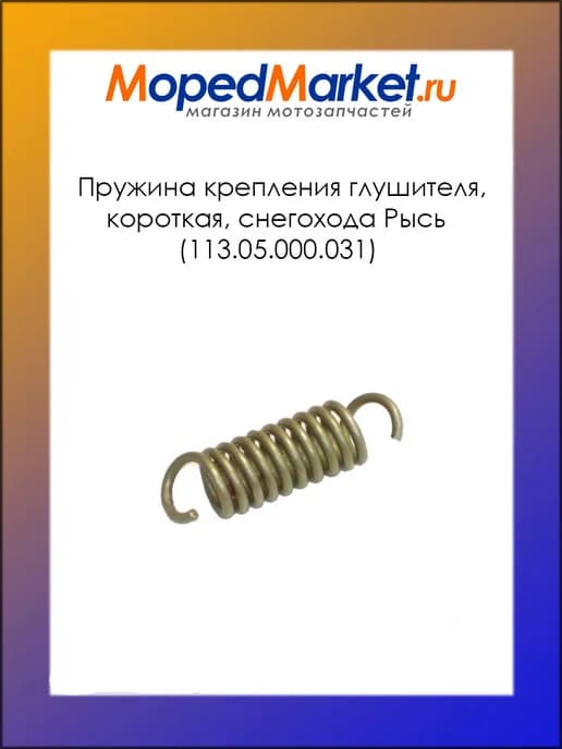 Пружина крепления глушителя, короткая снегохода Рысь
